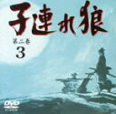 【中古】 子連れ狼　第二巻3／萬屋錦之介,西川和孝,大原麗子,北林早苗,小林清志（ナレーター）,小池一夫（原作）,小島剛夕（原作）,渡辺岳夫（音楽）