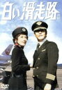 【中古】 白い滑走路　DVD－BOX（2）／田宮二郎,山本陽子,松坂慶子,高松英郎,ジェームス三木,前田陽一