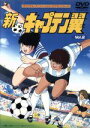 【中古】 新・キャプテン翼 Vol.2/高橋陽一(原作)