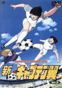 【中古】 新・キャプテン翼 Vol.3/高橋陽一(原作)