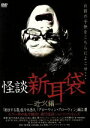 【中古】 怪談新耳袋−近づく編−/筧利夫,三船美佳