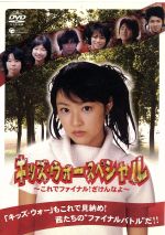 楽天市場】新 キッズ ウォー dvd(TVドラマ|DVD):CD・DVDの通販 楽天市場】新 キッズ ウォー dvd(TVドラマ|DVD):CD・DVDの通販
