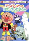 【中古】 それいけ！アンパンマン　ベストセレクション　アンパンマンとフランケンロボくん／やなせたかし（原作）,戸田恵子（アンパンマン）,中尾隆聖（ばいきんまん）