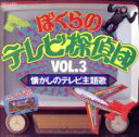 【中古】 ぼくらのテレビ探偵団Vol.3 懐かしのテレビ主題歌/(オリジナル・サウンドトラック)