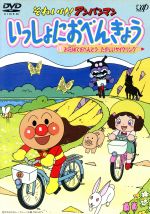 楽天ブックオフ 楽天市場店【中古】 それいけ！アンパンマン　いっしょにおべんきょう　1　お花畑でおべんとう　たのしいサイクリング／やなせたかし（原作）,日吉恵（脚本）,奥脇雅晴（演出）,篠原俊哉（演出）,日巻裕二（演出）,戸田恵子（アンパンマン）,中尾隆聖（ばいきんまん