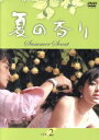 【中古】 夏の香り(2)/ソン・スンホン,ソン・イェジン,ユン・ソクホ(監督)