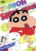 【中古】 TV版傑作選 クレヨンしんちゃん(8) 色んなお風呂に入るゾ/臼井儀人(原作),矢島晶子(しんのすけ),ならはしみき(みさえ),藤原啓治(ひろし),こおろぎさとみ(ひまわり)