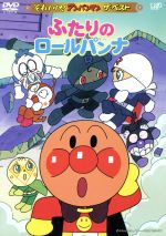 【中古】 それいけ！アンパンマン　ザ・ベスト：：ふたりのロールパンナ／やなせたかし（原作）,戸田恵..