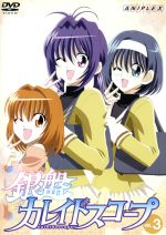 【中古】 銀盤カレイドスコープ Vol．3／海原零（原作）,川澄綾子（桜野タズサ）,吉野裕行（ピート・パンプス）
