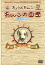 【中古】 わんこの四季 DVD BOX セット/(動物)