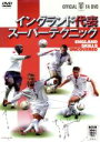【中古】 OFFICIAL FA DVD イングランド代表 スーパーテクニック/(サッカー)