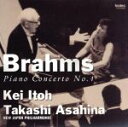 【中古】 ブラームス:ピアノ協奏曲 第1番/伊藤恵/朝比奈隆,新日本フィルハーモニー交響楽団
