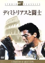【中古】 ディミトリアスと闘士/デルマー・デイヴィス(監督),ヴィクター・マチュア,デブラ・パジェット