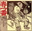 【中古】 春一番ライブ ’74/(オムニバス),Jam,なぎらけんいち,布谷文夫,吉田美奈子,高田渡,中塚正人,朝野由彦 2,310円