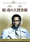 【中古】 続・夜の大捜査線／シドニー・ポワチエ,ゴードン・ダグラス（監督）,マーティン・ランドー