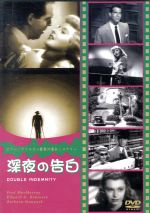 【中古】 深夜の告白／ビリー・ワイルダー（監督）,バーバラ・スタンウィック,フレッド・マクマレイ