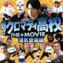 【中古】 魁!!クロマティ高校 THE☆MOVIE 漢気音楽編/(アニメーション),大森俊之,UNSCANDAL