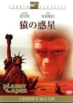【中古】 猿の惑星／フランクリン・J．シャフナー（監督）,チャールトン・ヘストン,モーリス・エバンス