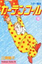 【中古】 カーテン・コール(10) ビーラブKC/三原陽子(著者)(3)
