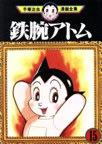 【中古】 鉄腕アトム　手塚治虫漫画全集(15) 手塚治虫漫画全集／手塚治虫(著者) 【中古】afb