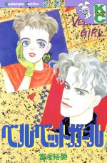 Kodansha Kiss Kc - 【中古】 ベルベットガール フレンドKC／富永裕美(著者)