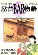 【中古】 屋台BAR物語(1) カクテル伝