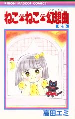楽天市場】ねこ・ねこ・幻想曲の通販