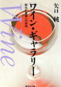 【中古】 ワイン・ギャラリー 栄光の美酒への招待 集英社文庫/矢口純(著者)