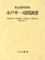 【中古】 東京裁判資料 木戸幸一尋問調書/粟屋憲太郎,伊香俊哉,小田部雄次,宮崎章【編】,岡田信弘【訳】