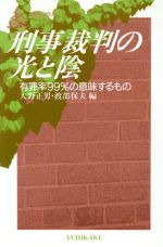 【中古】 刑事裁判の光と陰 有罪率99％の意味するもの 有斐閣人権ライブラリイ／渡部保夫，大野正男【編】