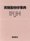 【中古】 実験動物学事典／藤原公策，前島一淑，宮嶌宏彰，森脇和郎，沢崎坦，横山昭【編】