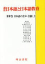 【中古】 日本語の音声・音韻(上) 講座　日本語と日本語教育第2巻／杉藤美代子【編】