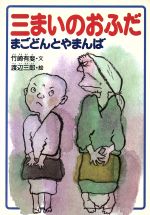 【中古】 三まいのおふだ；まごどんとやまんば じぶんで読む日本むかし話12／竹崎有斐(著者),渡辺三郎