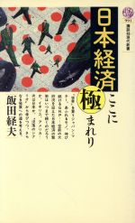 【中古】 日本経済ここに極まれり 講談社現代新書991／飯田経夫(著者)