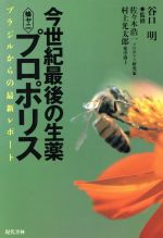 【中古】 今世紀最後の生薬　蜂ヤ