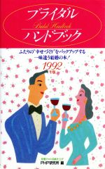 【中古】 ブライダルハンドブック(1992年版)／PHP研究所【編】