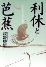 【中古】 利休と芭蕉 人生を自在に生きる知恵 Chi Chi Select／境野勝悟(著者)