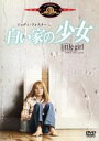 【中古】 白い家の少女/ニコラス・ゲスナー(監督),レアード・コーニッグ(原作、脚本),ジョディ・フォスター,マーティン・シーン
