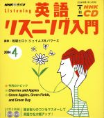 【中古】 英語リスニング入門CD　　　2004年4月号／語学・会話