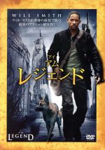 【中古】 アイ・アム・レジェンド 特別版/ウィル・スミス,アリーシー・ブラガ,ダッシュ・ミホク,フランシス・ローレンス(監督)