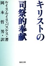 【中古】 キリストの司祭的奉献 聖母文庫／ルイス・ルイス・バスケス(著者),岡本哲男(著者)