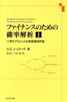 【中古】 ファイナンスのための確率解析(I) 二項モデルによる資産価格評価／S．E．シュリーヴ(著者),長山いづみ(著者)