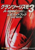 【中古】 グランツーリスモ3　A‐spec　公式ガイドブック BASIC　MASTER The　PlayStation2　BOOKS／ザプレイステーション編集部(編者),エンタテインメント書籍編集部(編者)