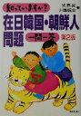 【中古】 知っていますか？在日韓国・朝鮮人問題一問一答／梁泰昊(著者),川瀬俊治(著者)