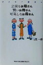 【中古】 アドラー博士の立派なお母さん賢いお母さん可笑しなお母さん／星一郎(著者)