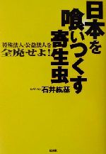 【中古】 日本を喰いつくす寄生虫 特殊法人・公益法人を全廃せよ！／石井紘基(著者) 【中古】afbのサムネイル