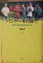 伊藤美好(著者)販売会社/発売会社：平凡社/ 発売年月日：2001/11/12JAN：9784582824377
