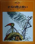 【中古】 オズの魔法使い 世界の名作6／ライマン・フランク・ボーム(著者),岸田衿子(訳者),堀内誠一 【中古】afb