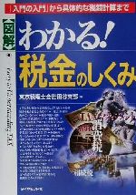 【中古】 図解　わかる！税金のしくみ 「入門の入門」から具体