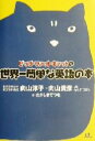 【中古】 ビッグ・ファット・キャットの世界一簡単な英語の本/向山淳子(著者),向山貴彦(著者),たかしまてつを